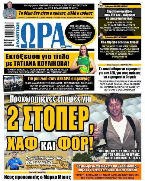 Πρωτοσέλιδα για την Τετάρτη 15 Ιουνίου 2022