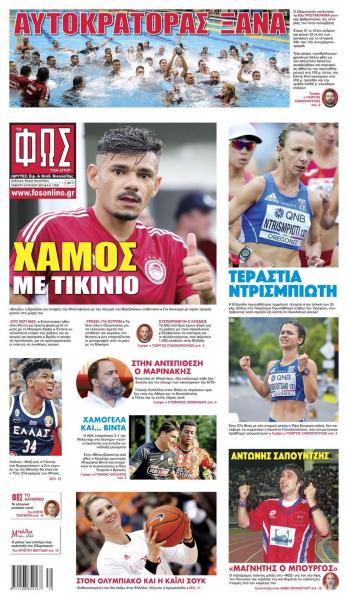 Πρωτοσέλιδα για το Σάββατο 23 Ιουλίου 2022