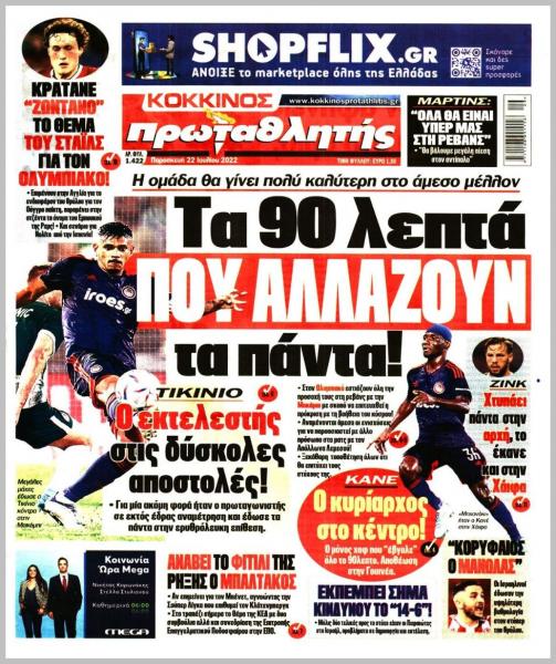 Πρωτοσέλιδα για την Παρασκευή 22 Ιουλίου 2022
