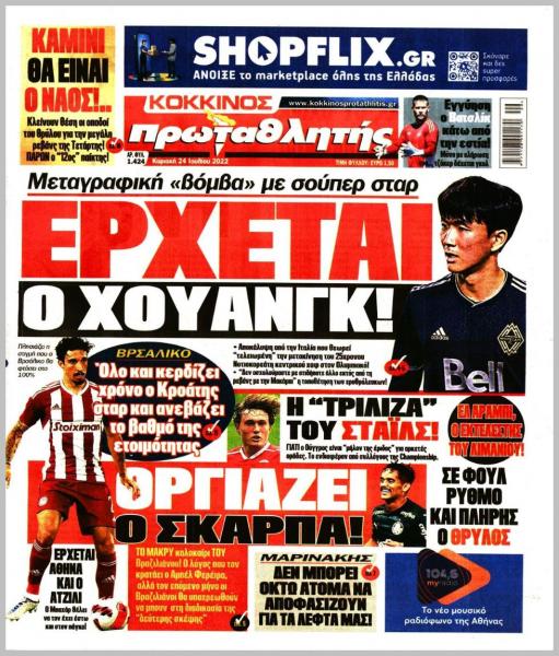 Πρωτοσέλιδα για την Κυριακή 24 Ιουλίου 2022