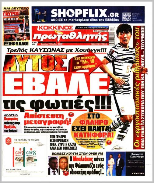 Πρωτοσέλιδα για τη Δευτέρα 25 Ιουλίου 2022