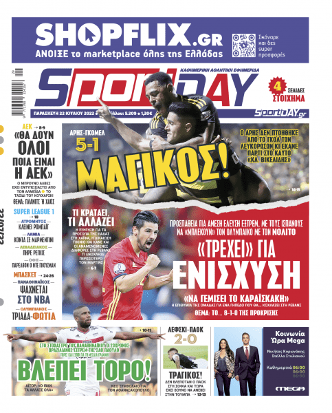 Πρωτοσέλιδα για την Παρασκευή 22 Ιουλίου 2022