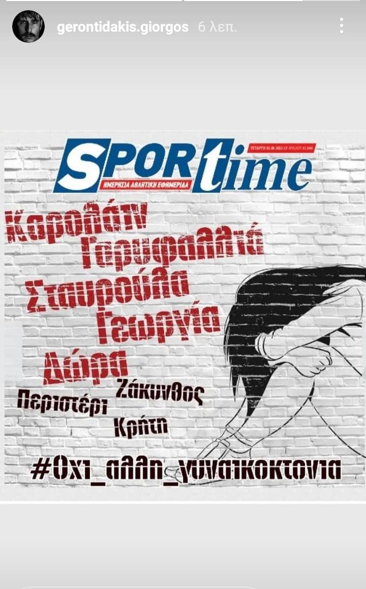Γυναικοκτονία: Ανάρτηση «γροθιά» στο στομάχι από τον Γιώργο Γεροντιδάκη μέσω Sportime!