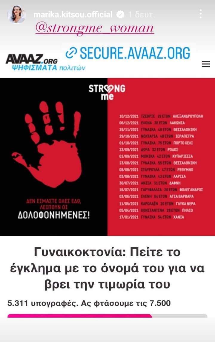 Γυναικοκτονία: Απασφάλισε η Μαρίκα Κίτσου - Το κάλεσμα αλληλεγγύης στο Instagram