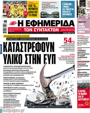 ΕΥΠ: Σάλος με την καταστροφή στοιχείων από τις υποκλοπές