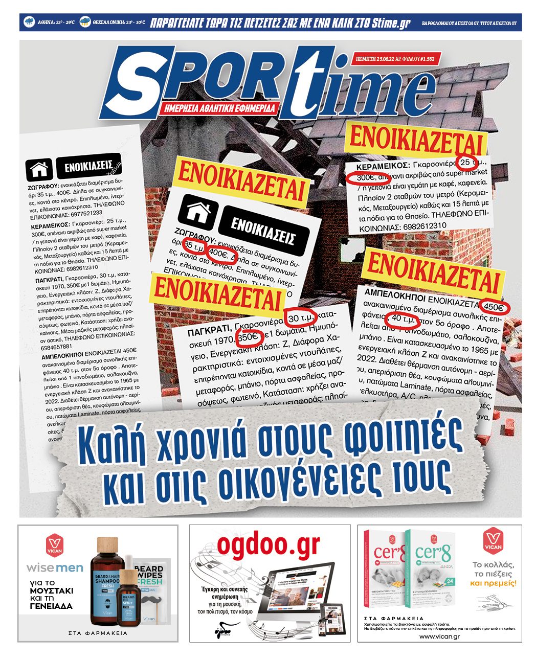 Πρωτοσέλιδο Sportime 25-8