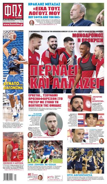 Πρωτοσέλιδα για την Πέμπτη 25 Αυγούστου 2022