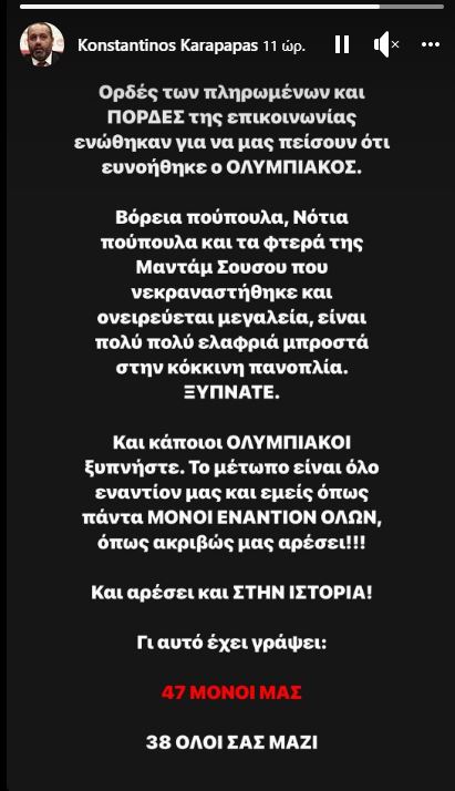 «Πιστολιά» και «χeστ@ς» ο Καραντώνης – «Μόνοι μας και όλοι τους και δύο πέναλτι» ο Ολυμπιακός