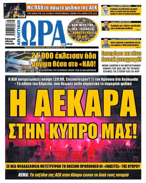 Πρωτοσέλιδα για την Παρασκευή 5 Αυγούστου 2022