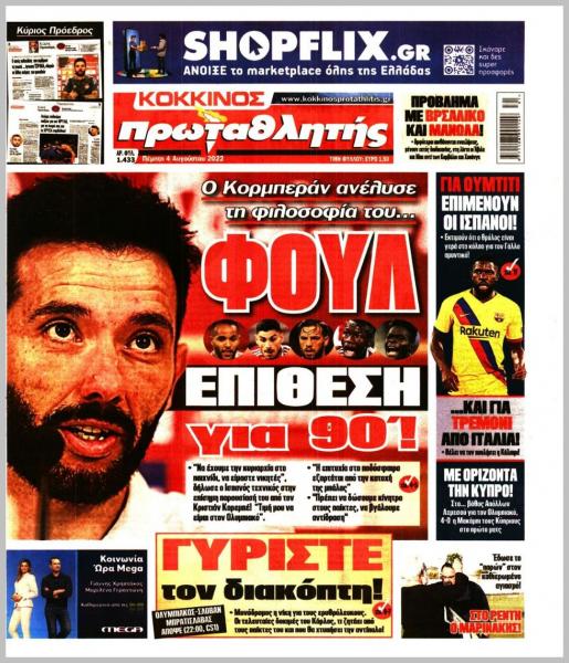 Πρωτοσέλιδα για την Πέμπτη 4 Αυγούστου 2022