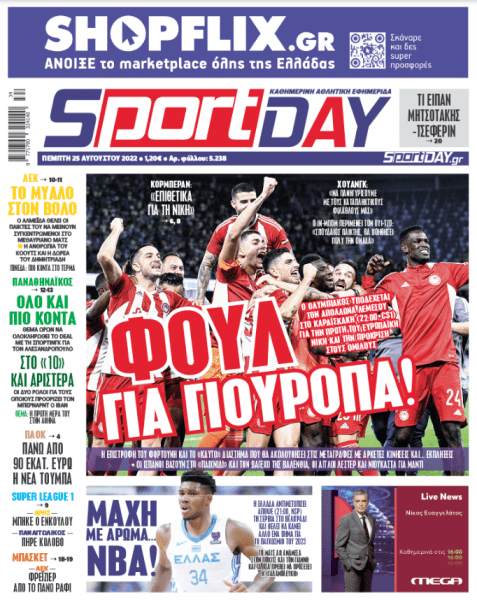 Πρωτοσέλιδα για την Πέμπτη 25 Αυγούστου 2022
