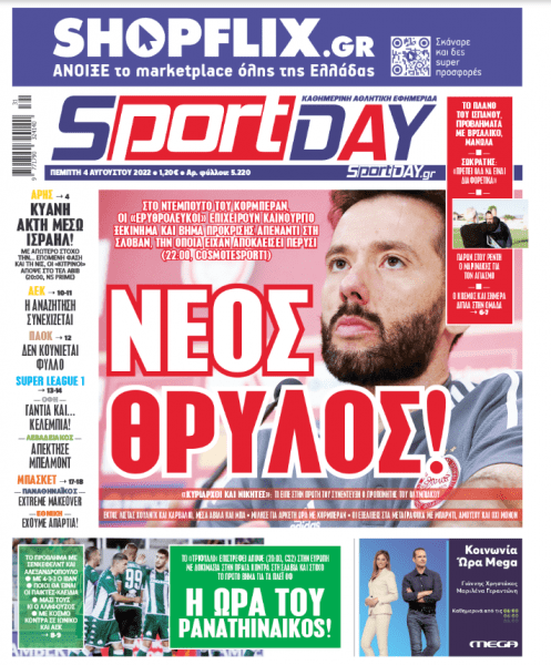 Πρωτοσέλιδα για την Πέμπτη 4 Αυγούστου 2022