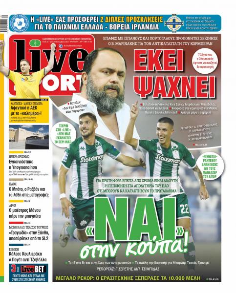 Πρωτοσέλιδα αθλητικών εφημερίδων για την Τρίτη 20 Σεπτεμβρίου 2022. Δείτε αναλυτικά τι αναφέρουν στη… βιτρίνα τους οι εφημερίδες.