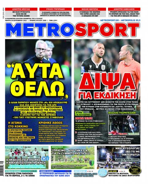Πρωτοσέλιδα για την Πέμπτη 29 Σεπτεμβρίου 2022