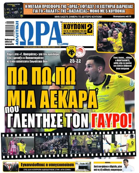Πρωτοσέλιδα αθλητικών εφημερίδων για την Τρίτη 20 Σεπτεμβρίου 2022. Δείτε αναλυτικά τι αναφέρουν στη… βιτρίνα τους οι εφημερίδες.