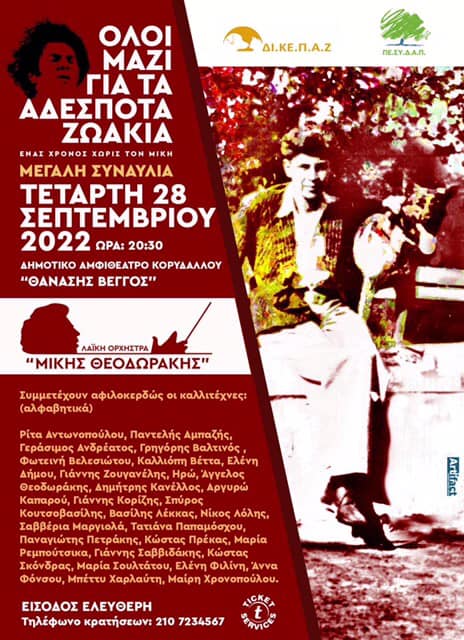 Λαϊκή Ορχήστρα «Μίκης Θεοδωράκης»: Συναυλία για τα αδέσποτα ζωάκια στο Δημοτικό Αμφιθέατρο «Θανάσης Βέγγος»