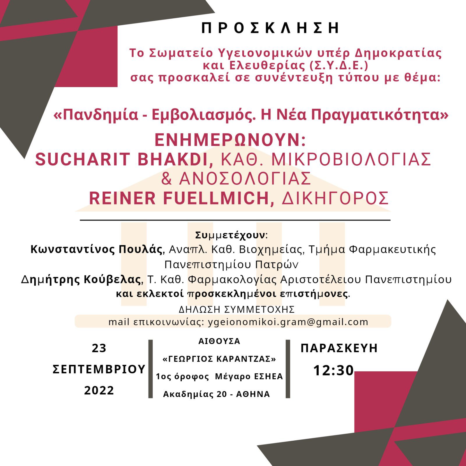 Έφτασαν στην Ελλάδα Μπαγκντί και Φούλμιχ: Θα απαντήσουν στα πάντα για τον κορονοϊό