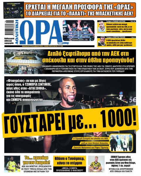Πρωτοσέλιδα για την Παρασκευή 9 Σεπτεμβρίου 2022