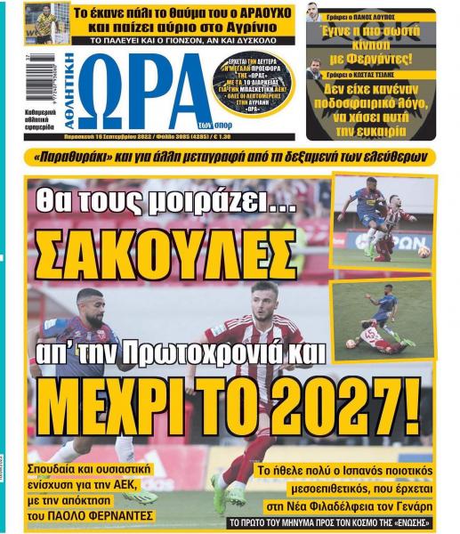 Πρωτοσέλιδα για την Παρασκευή 16 Σεπτεμβρίου 2022