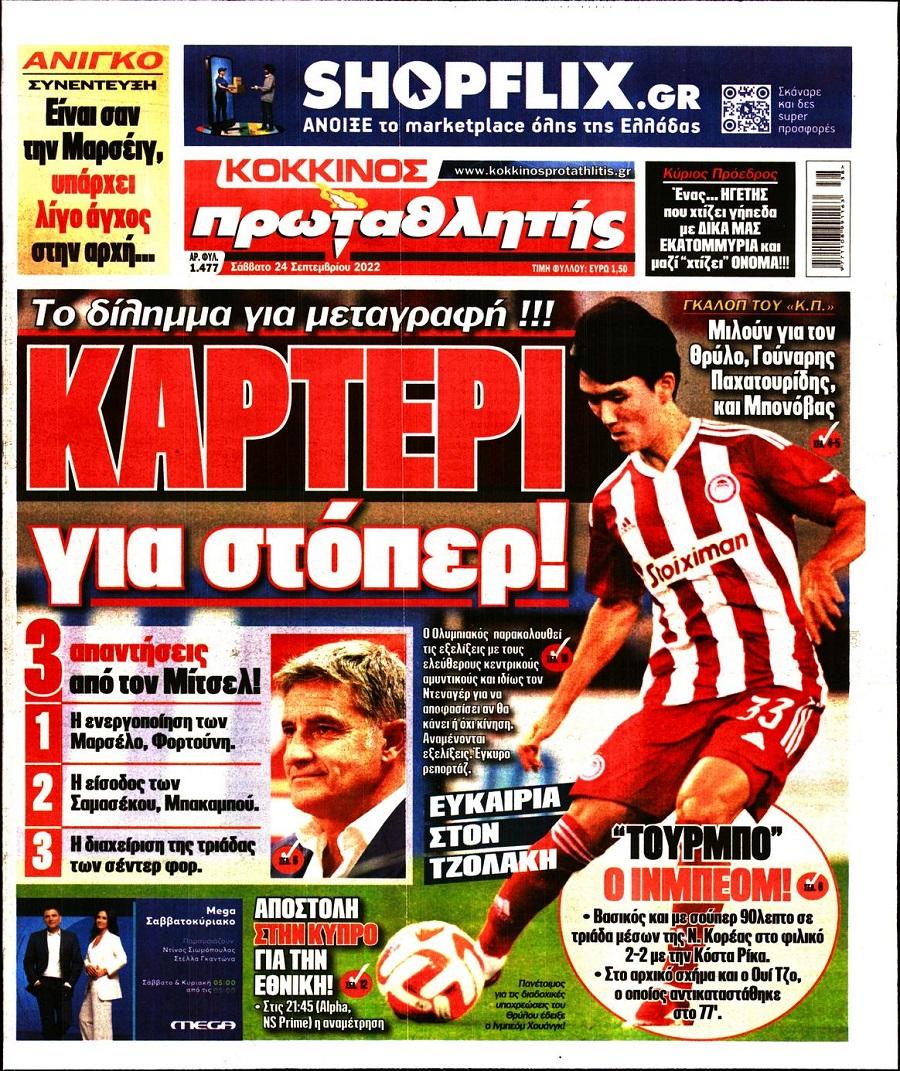 Πρωτοσέλιδα αθλητικών εφημερίδων για το Σάββατο 24 Σεπτεμβρίου 2022. Δείτε αναλυτικά τι αναφέρουν στη… βιτρίνα τους οι εφημερίδες.