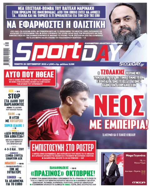 Πρωτοσέλιδα για την Πέμπτη 29 Σεπτεμβρίου 2022