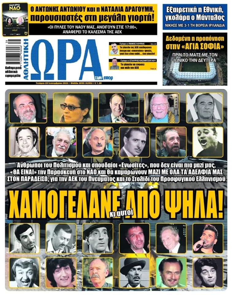 Ξεχωριστό το πρωτοσέλιδο της Ώρας για Σπορ για τους φίλους της ΑΕΚ που χαμογελάνε από ψηλά – Ποιοι είναι στο εξώφυλλο!