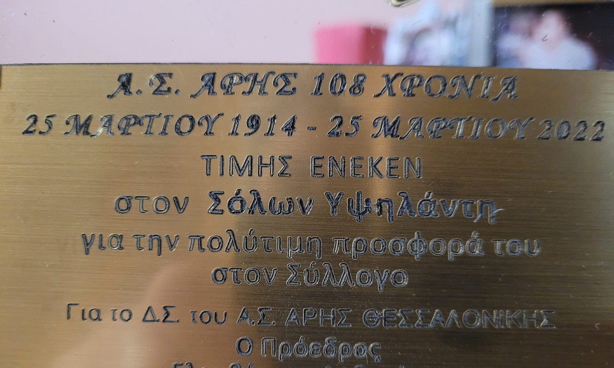 Ο Αλέξανδρος Κωτάκης γράφει για το «έτερον ήμισυ» του Μάκη Νάτση, που ήταν ο Σόλων Υψηλάντης. ένας, άοκνος, άδολος, αέναος στρατιώτης του Άρη