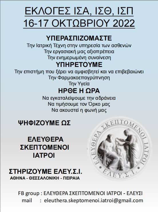 Εκλογές ΙΣΑ, ΙΣΘ, ΙΣΠ: Οι Ελεύθερα σκεπτόμενοι ιατροί, μια ακκομάτιστη παράταξη ιατρών κατά της υποχρεωτικότητας