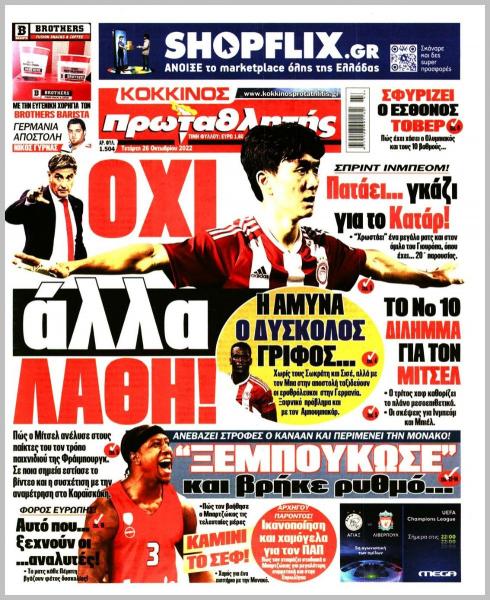 Αθλητικές μεταδόσεις για την Τετάρτη 26 Οκτωβρίου!