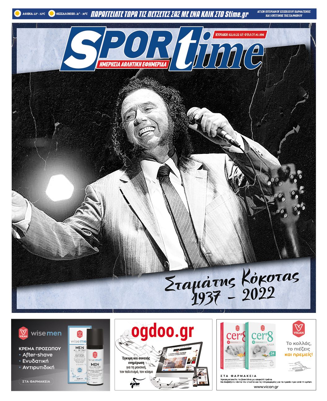 Πρωτοσέλιδα αθλητικών εφημερίδων για την Κυριακή 2 Οκτωβρίου 2022. Δείτε αναλυτικά τι αναφέρουν στη… βιτρίνα τους οι εφημερίδες.