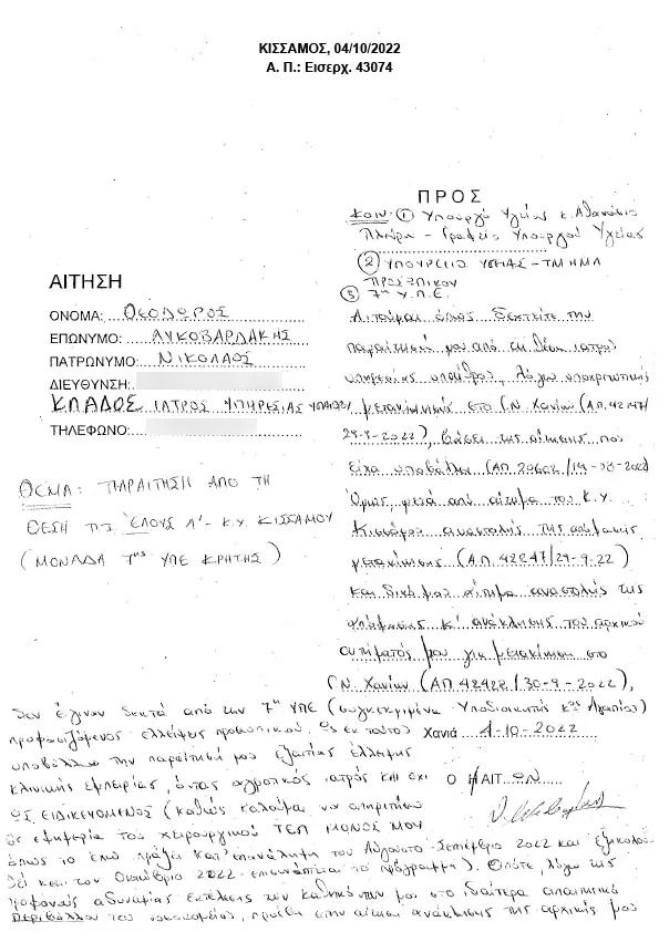 Η ΑΙΤΗΣΗ ΠΑΡΑΙΤΗΣΗΣ ΠΡΟΣ ΤΟΝ ΥΠΟΥΡΓΟ ΥΓΕΙΑΣ