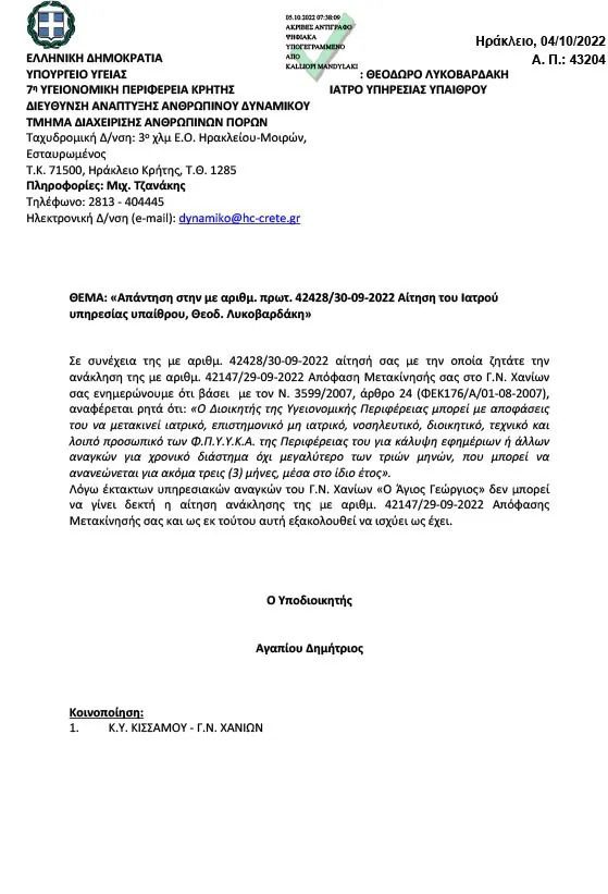Η ΑΠΟΡΡΙΠΤΙΚΗ ΑΠΑΝΤΗΣΗ ΤΗΣ 7ης ΥΠΕ ΚΡΗΤΗΣ