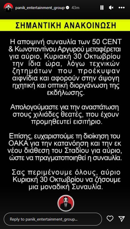 Αργυρός: Προσοχή - Αναβάλεται η συναυλία του με τον 50 cent στο ΟΑΚΑ