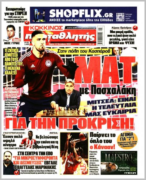 Πρωτοσέλιδα για την Πέμπτη 13 Οκτωβρίου 2022