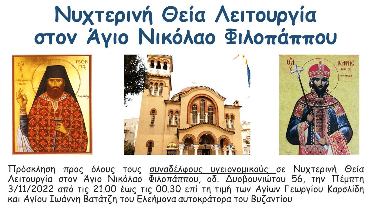 Υγειονομικοί: Κάλεσμα στη νυχτερινή Θεία Λειτουργία στον Άγιο Νικόλαου Φιλοπάππου
