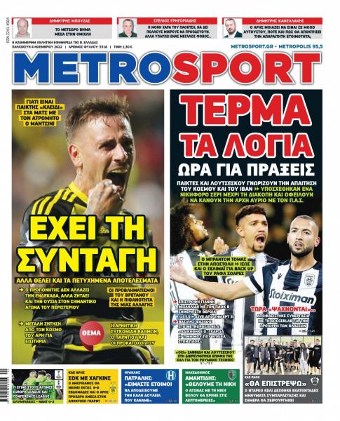 Πρωτοσέλιδα για την Παρασκευή 4 Νοεμβρίου 2022