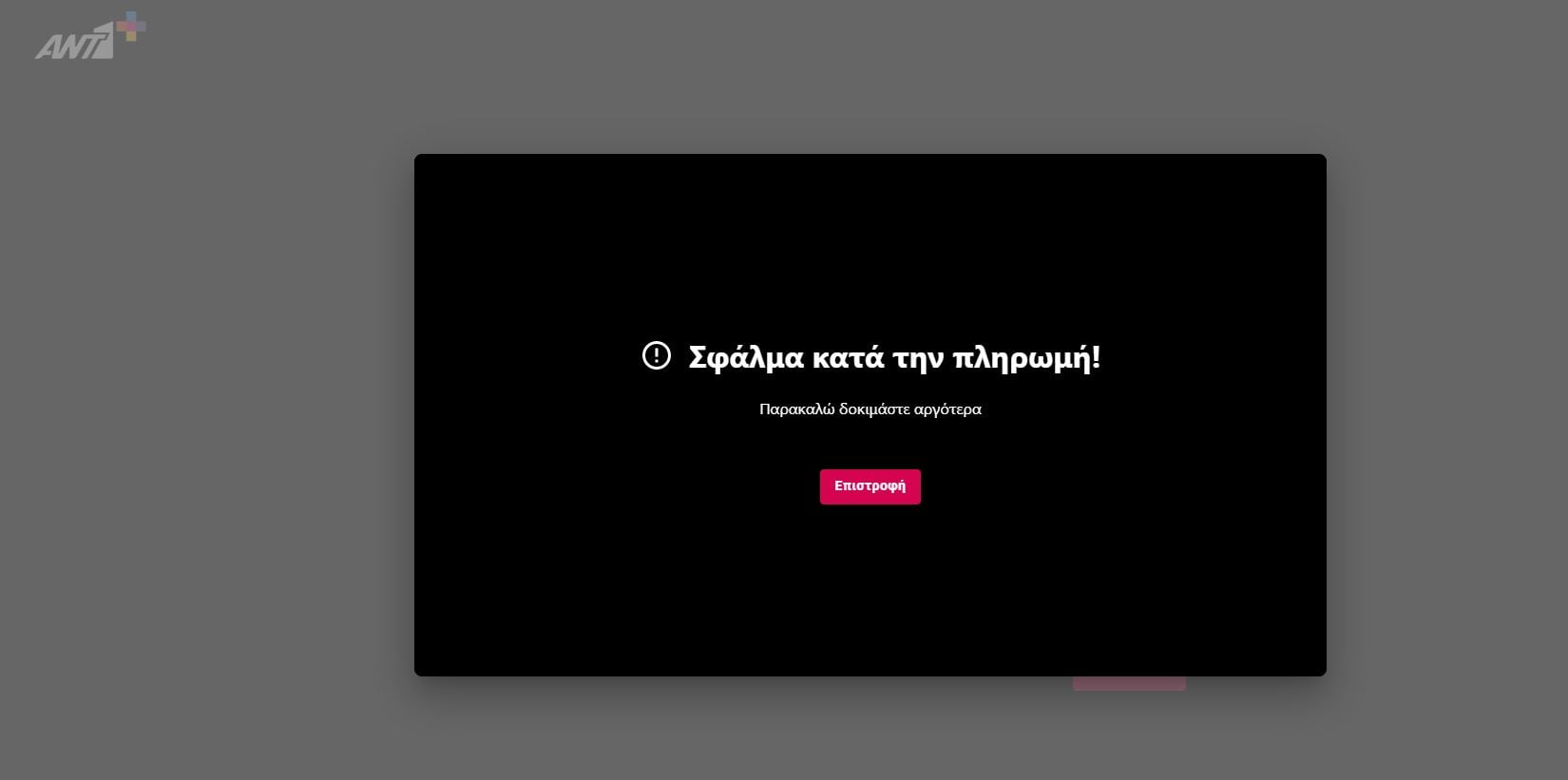 Μουντιάλ 2022: Τεράστιο ΦΙΑΣΚΟ ο ΑΝΤ1 Plus στο Αγγλία – Ιράν!