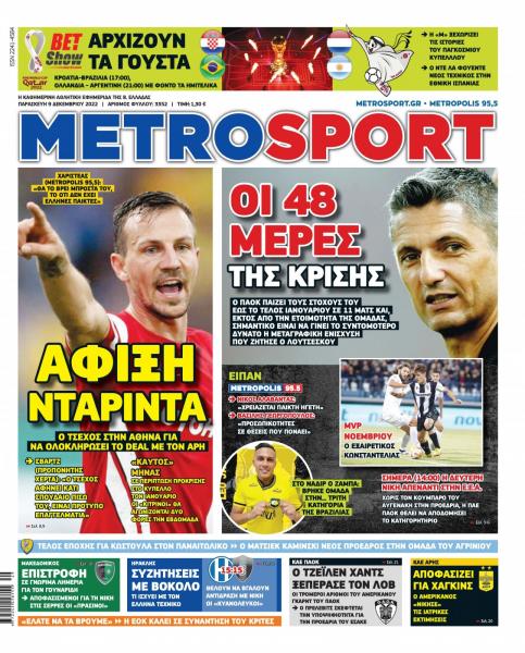 Πρωτοσέλιδα για την Παρασκευή 9 Δεκεμβρίου 2022