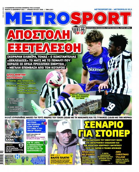 Πρωτοσέλιδα για την Πέμπτη 15 Δεκεμβρίου 2022