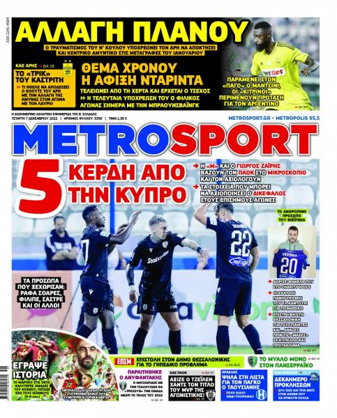 Πρωτοσέλιδα για την Τετάρτη 7 Δεκεμβρίου 2022
