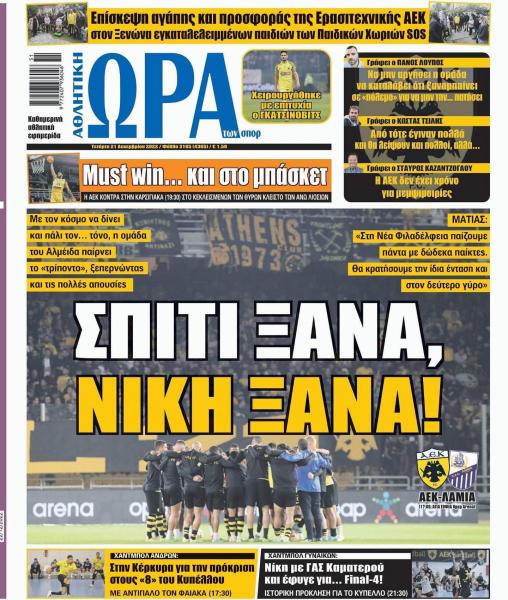 Πρωτοσέλιδα για την Τετάρτη 21 Δεκεμβρίου