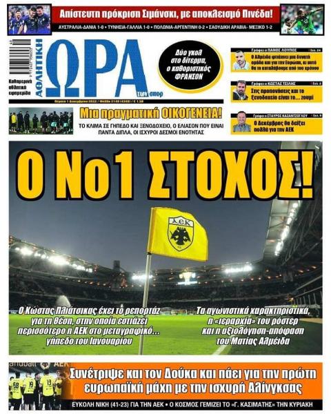Πρωτοσέλιδα για την Πέμπτη 1 Δεκεμβρίου 2022