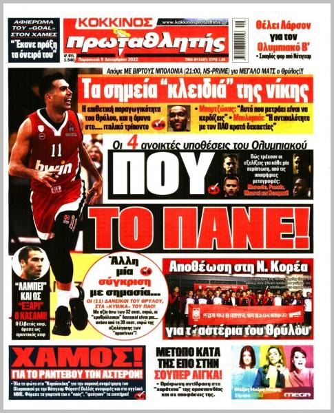 Πρωτοσέλιδα για την Παρασκευή 9 Δεκεμβρίου 2022