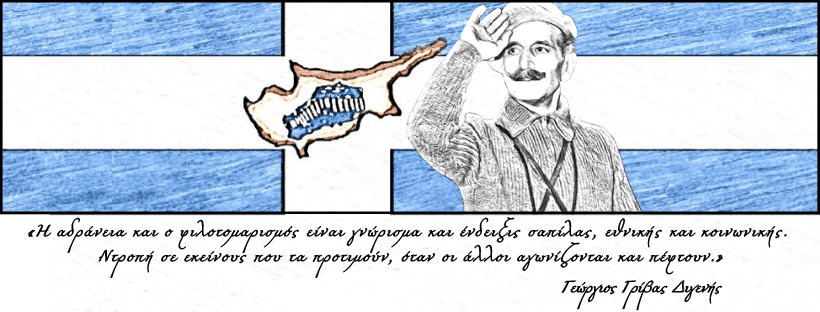 Ο Διγενής της Κύπρου, Γεώργιος Γρίβας [1898 - 27 Ιανουαρίου 1974]. Η ζωή και η πορεία του ήρωα της Κύπρου και όσα πρόσφερε στον ελληνισμό.
