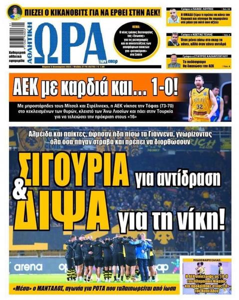 Πρωτοσέλιδα για την Πέμπτη 5 Ιανουαρίου