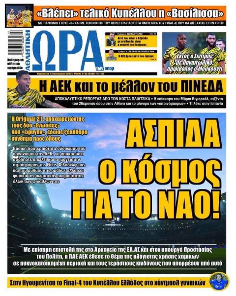 Πρωτοσέλιδα για την Παρασκευή 13 Ιανουαρίου 2023