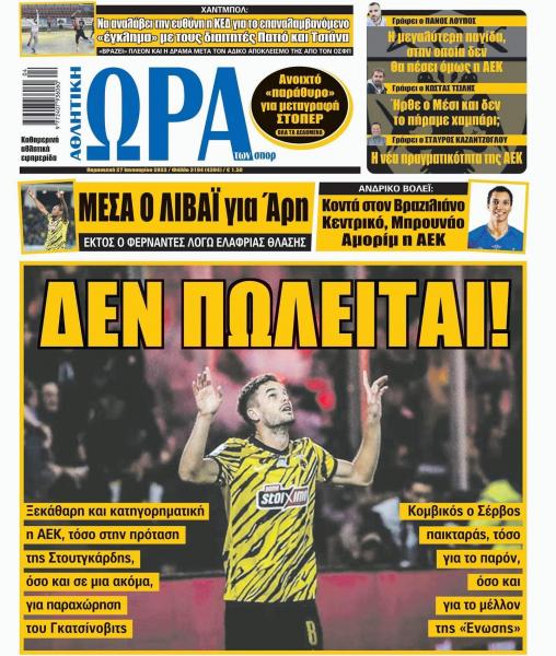 Πρωτοσέλιδα για την Παρασκευή 27 Ιανουαρίου 2023