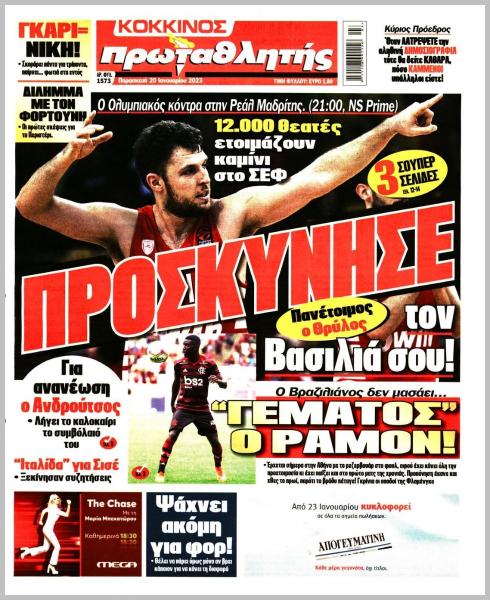 Πρωτοσέλιδα για την Παρασκευή 20 Ιανουαρίου 2023