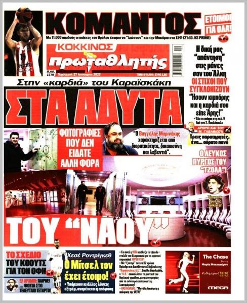 Πρωτοσέλιδα για την Παρασκευή 27 Ιανουαρίου 2023