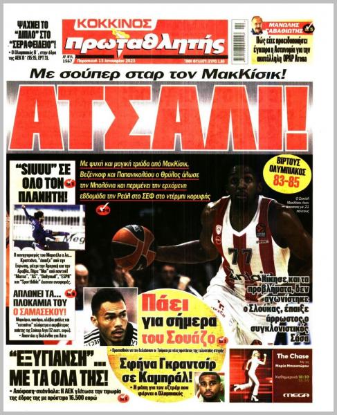 Πρωτοσέλιδα για την Παρασκευή 13 Ιανουαρίου 2023